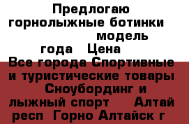 Предлогаю горнолыжные ботинки, HEAD  ADVANT EDGE  модель 20017  2018 года › Цена ­ 10 000 - Все города Спортивные и туристические товары » Сноубординг и лыжный спорт   . Алтай респ.,Горно-Алтайск г.